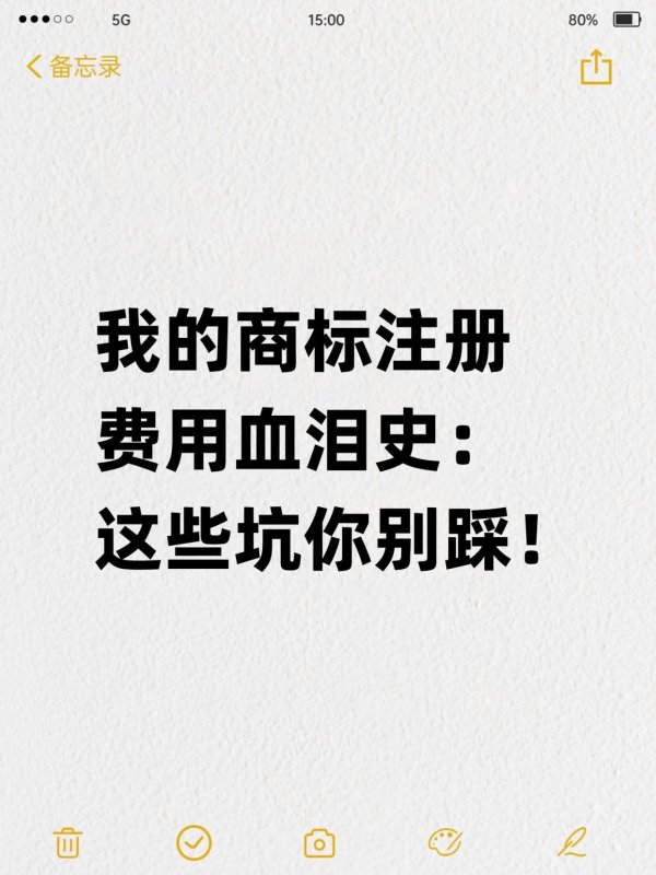 赢在策略 我的商标注册费用血泪史：这些坑你别踩！