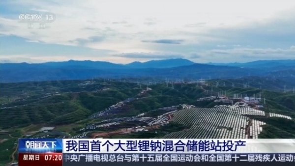 海越互赢 可承包27万户家庭用电 中国首个大型锂钠混合储能站有多牛？