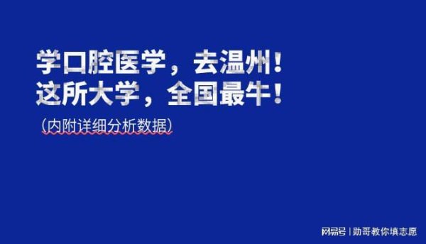 泽巨配资 学口腔医学，去温州！这所大学，全国最牛！