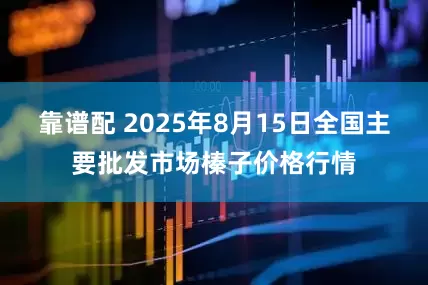 靠谱配 2025年8月15日全国主要批发市场榛子价格行情