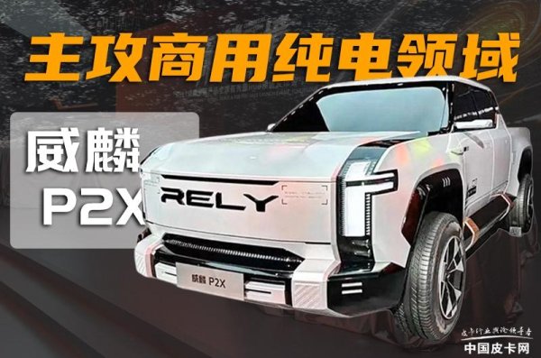胜亿配资 主攻商用纯电皮卡领域 图解威麟P2X概念车