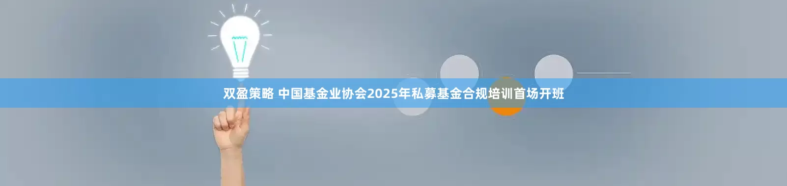 双盈策略 中国基金业协会2025年私募基金合规培训首场开班