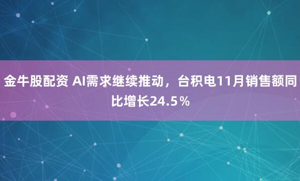 金牛股配资 AI需求继续推动，台积电11月销售额同比增长24.5％