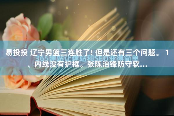 易投投 辽宁男篮三连胜了! 但是还有三个问题。 1、内线没有护框。张陈治锋防守软...